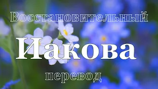 Библия Иаков Восстановительный перевод