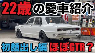 22歳の激渋skylineハコスカ GTR？改造点多数見所満載！【愛車紹介】