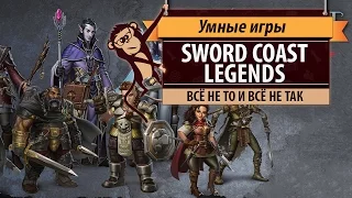 Sword Coast Legends. Обзор и рецензия