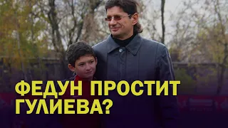 ФЕДУН ПРОСТИТ ГУЛИЕВА? ДИАЛОГ ЕГОРОВА И КАРПОВА О "СПАРТАКЕ"