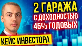 Инвестиции в гаражи - 2 гаража с доходностью 45%! Реальный кейс инвестора