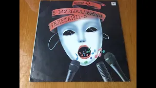Грампластинка "Музыкальный телетайп - 5"