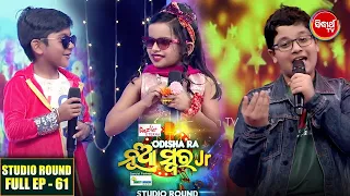 Odishara Nua Swara(Jr) Studio Round -ଓଡ଼ିଶାର ନୂଆ ସ୍ୱର -Full EP-61 - Sidharrth TV