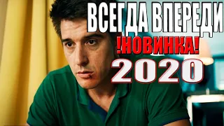 ЭТА ПРЕМЬЕРА 2020 ПОКОРИЛА МИР! ВСЕГДА ВПЕРЕДИ Русские мелодрамы новинки 2020, фильмы 2020 hd