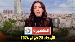 الظهيرة : الأربعاء 28 فبراير 2024