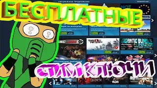 Ключи STEAM бесплатно 2019 №1 ! Просто зайди и забери! | СЕКТОР ДОБРА!!!