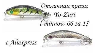 Воблер копия Yo-Zuri l-minnow 66 за 1$ от Wlure из Китая с AliExpress | Обзор, тест в ванной