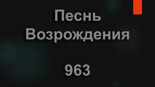 №963 О годы, куда вы летите | Песнь Возрождения