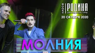 Дима Билан - Молния (Киров 20.10.2020)
