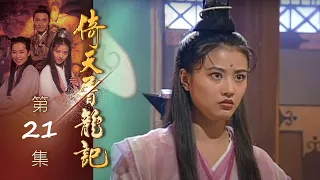 倚天屠龍記 第 21 集 The heaven sword and Crounch Sabre EP21