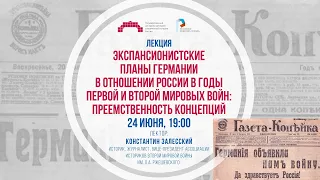 «Экспансионистские планы Германии в отношении России в годы Первой и Второй мировых войн: преемствен