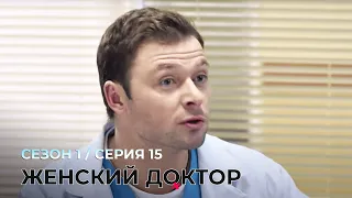 ЖЕНСКИЙ ДОКТОР. 15 Серия. 1 Сезон. Лучший Сериал Про Врачей.