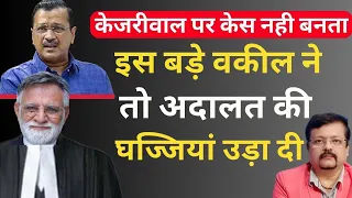 Arvind Kejriwal पर केस नहीं बनता | इस बड़े वकील ने अदालत की उड़ाई धज्जियां | Deepak Sharma |