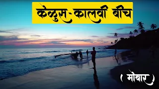 आम्ही अनुभवलेला एक अनोखा समुद्रकिनारा  | Kelus kalvi  Beach | Mobar Beach | Kelus kalvi Sindhudurg