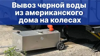 Как в России очистить биотуалет в американском доме на колёсах, не сдвигая его с места