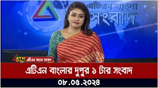 এটিএন বাংলার দুপুর ১ টার সংবাদ। ০৮.০৫.২০২৪ । বাংলা খবর | ATN Bangla News