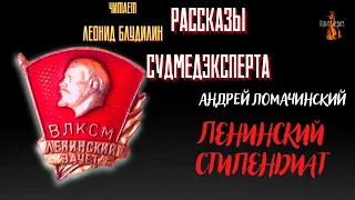 Рассказы Судмедэксперта: ЛЕНИНСКИЙ СТИПЕНДИАТ (автор: Андрей Ломачинский).