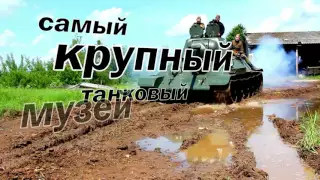 Центральный музей бронетанкового вооружения и техники - Кубинка