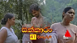 Sakkaran (සක්කාරං) Episode 41 | Sirasa TV