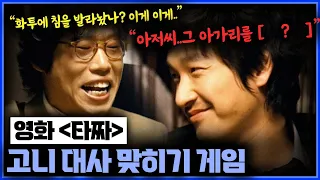 《타짜》 고니의 다음 대사 맞히기🔥 영화 명대사 퀴즈 | 조승우 | 타짜 명장면 | 영화 제목 맞추기 게임 | 명장면 모음 | MT퀴즈 | 신서유기