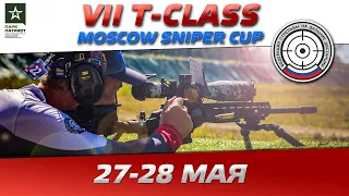 VII Кубок T-Class Moscow sniper Cup