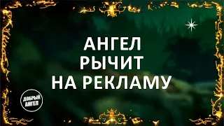 Ангел рычит на рекламу