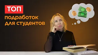 ТОП подработок для студентов | Увеличьте свой доход онлайн и офлайн