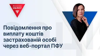 Повідомлення про виплату коштів застрахованій особі через веб-портал ПФУ | 08.11.23