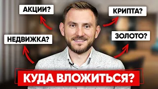 КУДА СЕЙЧАС ЛУЧШЕ ИНВЕСТИРОВАТЬ? Недвижимость, Акции, Крипта?