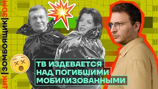 📺 ЗОМБОЯЩИК | ТВ издевается над погибшими мобилизованными