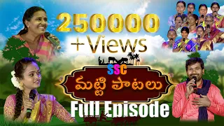 Full Episode - 01 || మ‌ట్టి పాట‌లు || SSC DIGITAL