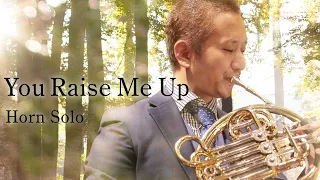 Horn Solo「You Raise Me Up」【ホルン　濵地宗】ホルンソロ「ユーレイズミーアップ」