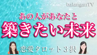 【恋愛タロット3択】あの人があなたと築きたい未来