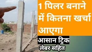 1 पिलर बनाने में कितना खर्चा आएगा, construction cost of one column, one column cost