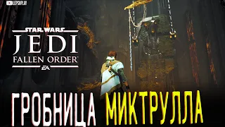 Исследовать Гробницу Миктрулла в Star Wars Jedi: Fallen Order, способность Притяжение, прохождение