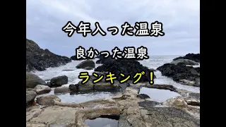 【全国】今年行った温泉、良かった温泉を振り返る 2022