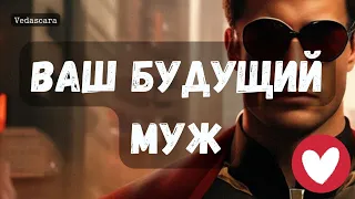 🔮 БУДУЩИЙ МУЖЧИНА? ♥️✨Таро гадание онлайн 🔮 Vedascara