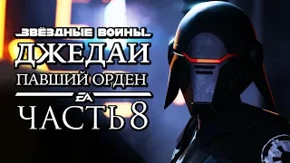 Прохождение Star Wars Jedi: Fallen Order — Часть 8: ВТОРАЯ СЕСТРА СНЯЛА МАСКУ!