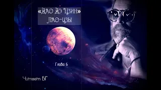 Борис Гребенщиков читает «Дао Дэ Цзин», Лао-цзы, глава 6