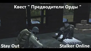 Stay Out / Stalker Online. Квест  "Предводители Орды"