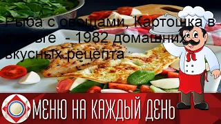 Рыба с овощами, Картошка в фольге  - 1982 домашних вкусных рецепта