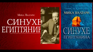 Мика Валтари - Синухе Египтянина 6 част Аудио Книга