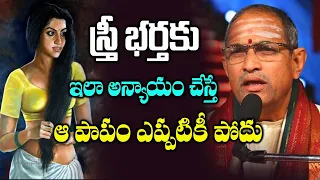 స్త్రీ భర్తకు ఇలా అన్యాయం చేస్తే ఆపాపం ఎప్పటికీ పోదు chaganti koteswara Rao speech #Telugudevotional