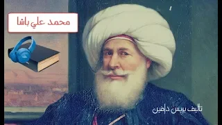 محمد علي باشا - أسرار حياته : كتاب مسموع