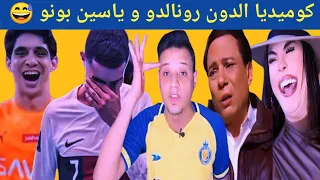 ياسين بونو يبكي رونالدو 😁 بكأس العالم و كأس الملك سلمان😄