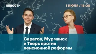 Саратов, Мурманск и Тверь против пенсионной реформы