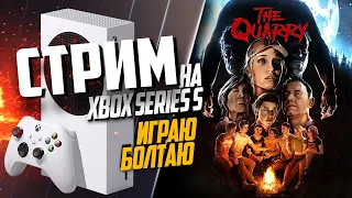 The Quarry Xbox Series S СМОТРИМ НАЧАЛО, ИГРАЮ БОЛТАЮ