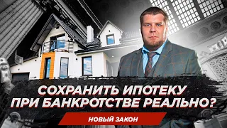 Как сохранить ипотечное жилье при банкротстве?