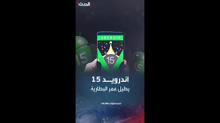 تحديث وصف بـ "الثوري".. آندرويد 15 سيطيل عمر البطارية