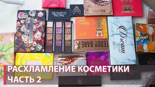 РАСХЛАМЛЕНИЕ КОСМЕТИКИ ЧАСТЬ 2 | Палетки теней | Too Faced, Tammy Tanuka, Tarte, Lime Crime